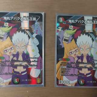 鬼札アバクと鬼札王国 ２枚セット