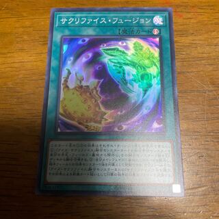 サクリファイス・フュージョン スーパーレア