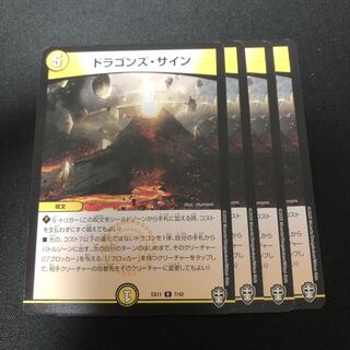 ドラゴンズ・サイン