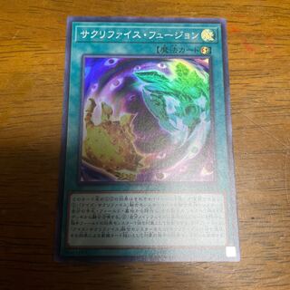 サクリファイス・フュージョン スーパーレア