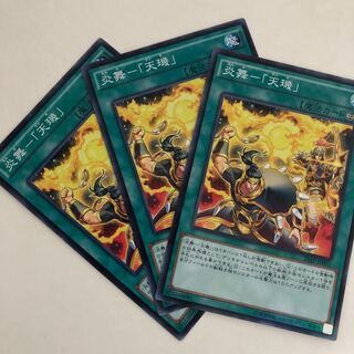 炎舞-「天璣」（ノーパラ）3枚セット