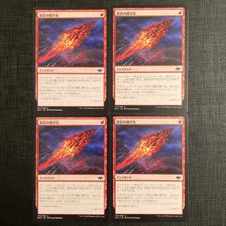 MH1【溶岩の投げ矢】日本語 4枚セット