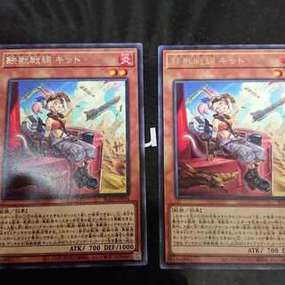 鉄獣戦線 キット レア 2枚セット