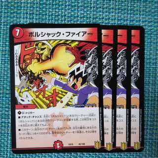 ボルシャック・ファイアー ４枚セット 0720