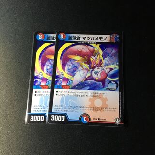 麗泳者 マツバメモノ