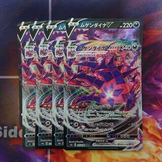 ムゲンダイナVMAX 4枚