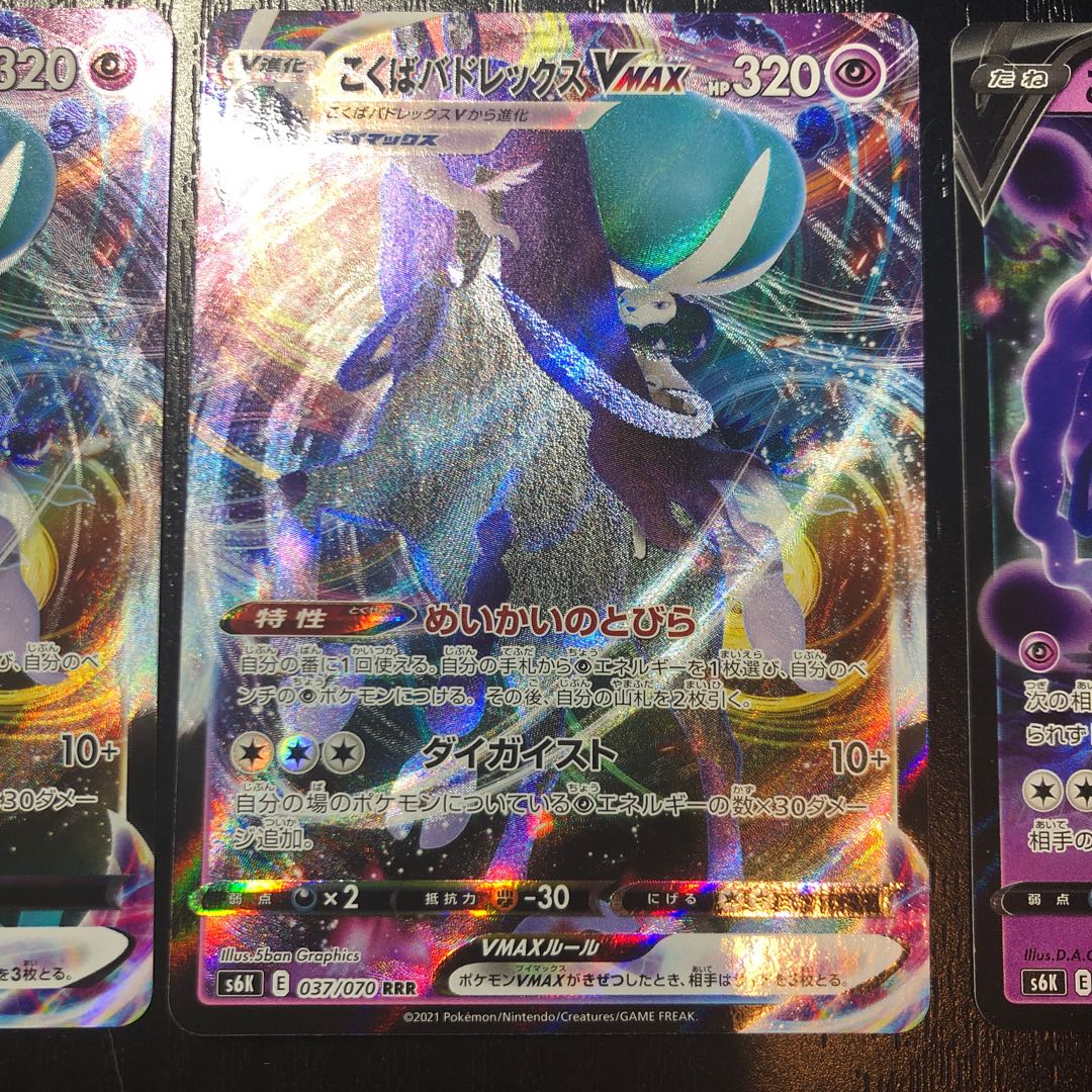 こくばバドレックスVMAX RRR2枚 V RR1枚