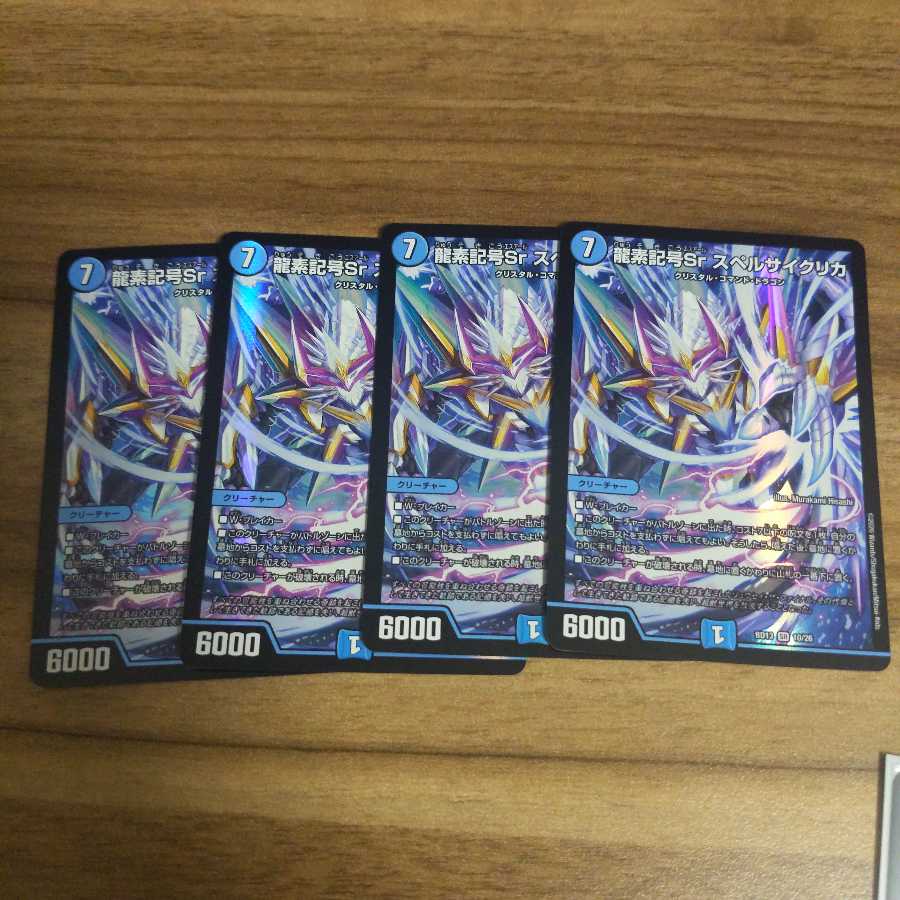 龍素記号Sr スペルサイクリカ