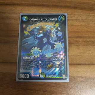 ソーシャル・マニフェストII世