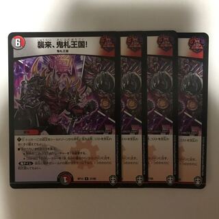 襲来、鬼札王国!