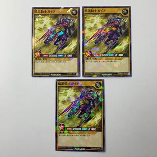 暗黒騎士ガイア ラッシュデュエル 3枚セット