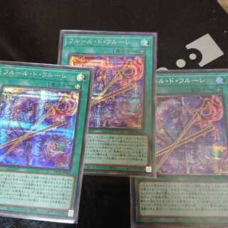 フルール・ド・フルーレ シークレットレア3枚セット