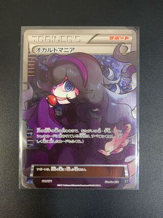 オカルトマニア(SR仕様)