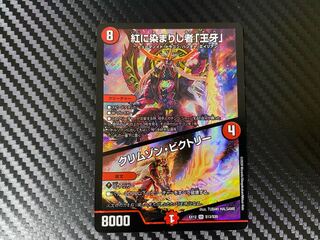 紅に染まりし者「王牙」｜クリムゾン・ビクトリー