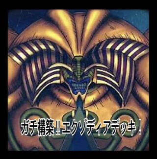 エクゾディアデッキ」の激安通販 | magi