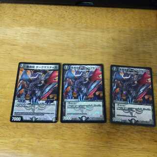 悪魔龍 ダークマスターズ　3枚セット