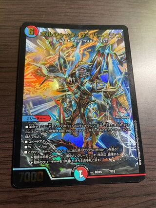 ボルシャック・サイバーエクス