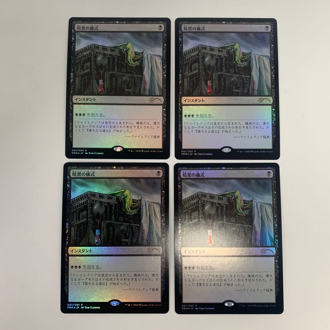 暗黒の儀式 すべそれ付録プロモカード4枚セット