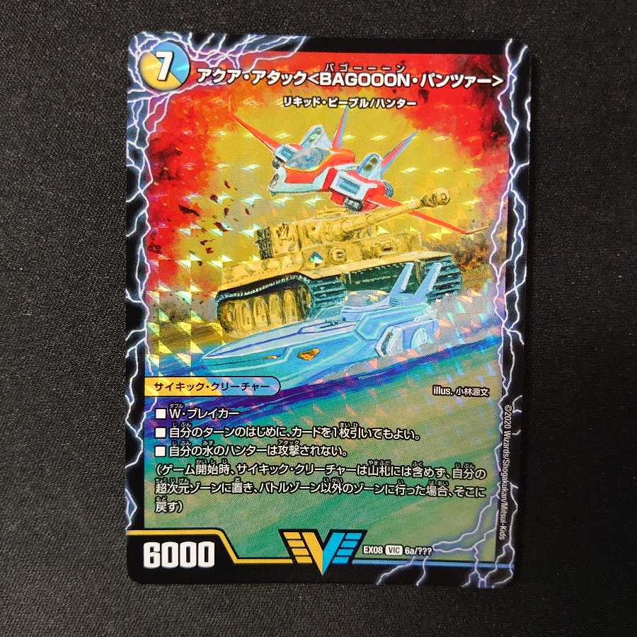 アクア・アタック＜BAGOOON･パンツァー＞