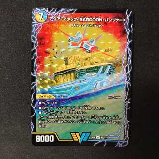 アクア・アタック＜BAGOOON･パンツァー＞