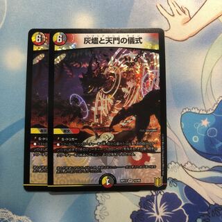 灰燼と天門の儀式　2枚