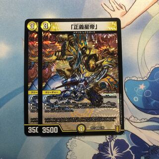 「正義星帝」　2枚