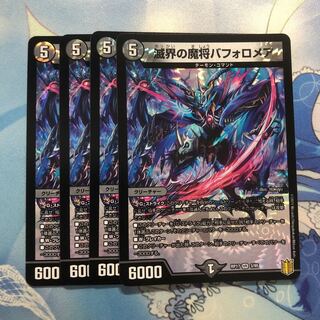 滅界の魔将バフォロメア　4枚