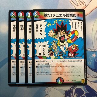 夏だ!デュエル修業だ!! 4枚