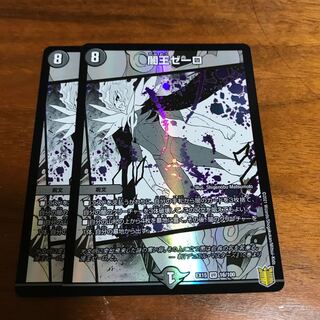 闇王ゼーロ 2枚