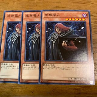 虚無魔人 ノーマル×3