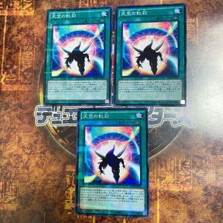 遊戯王★天空の虹彩★ノーマルパラレル三枚★