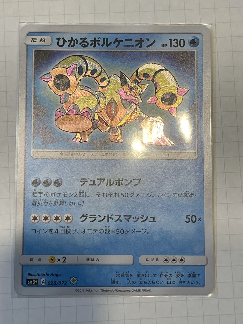 ひかるボルケニオン H