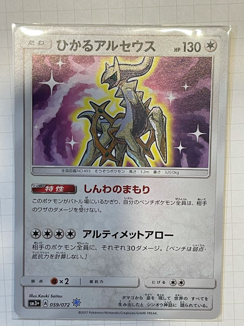 ひかるアルセウス H