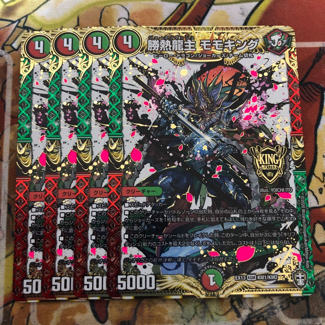 勝熱龍主 モモキング　4枚セット