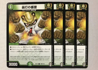 暴打の番狸 C 4枚