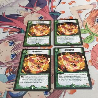 （111番）未来設計図　4枚セット