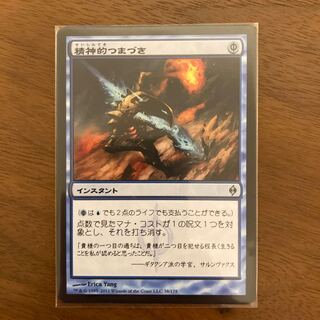 精神的つまづき