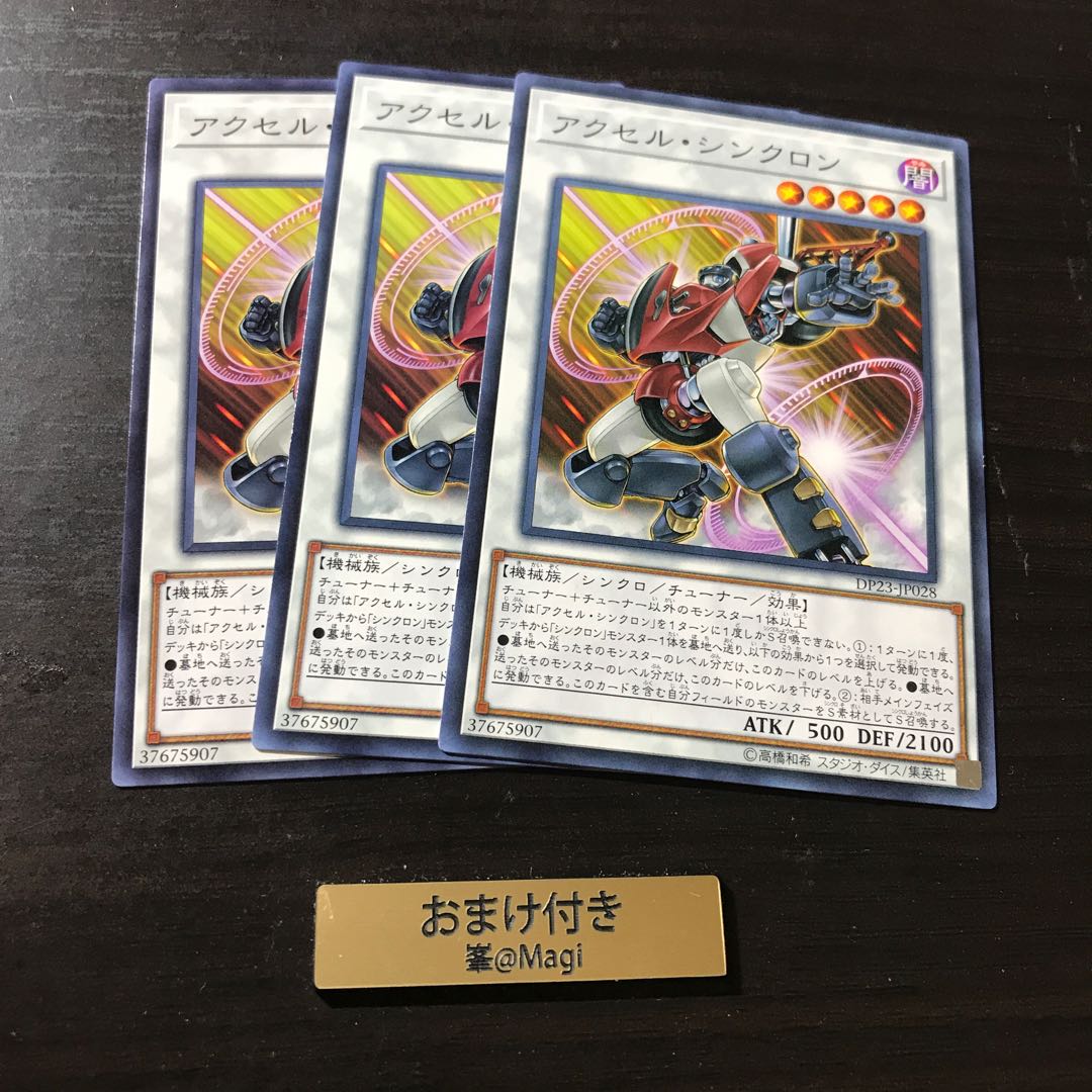 アクセル・シンクロン ノーマル