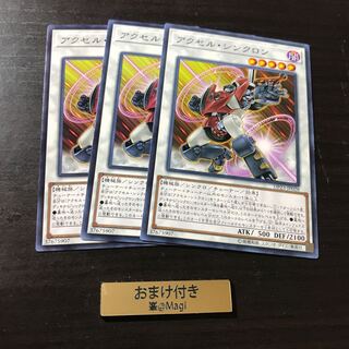 アクセル・シンクロン ノーマル