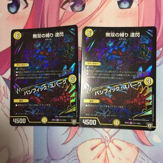 無双の縛り達閃/パシフィックスパーク  2枚
