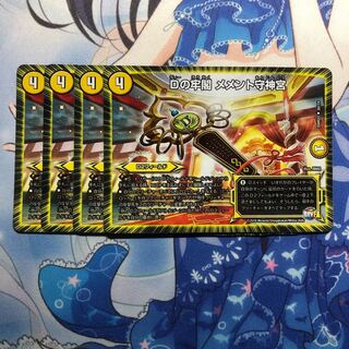 Dの牢閣 メメント守神宮 4枚