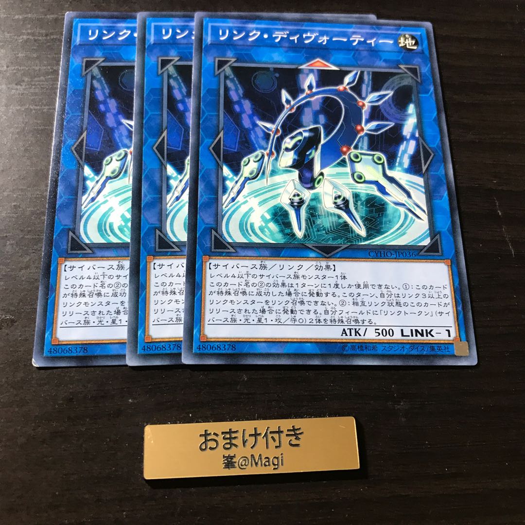 リンク・ディヴォーティー ノーマル