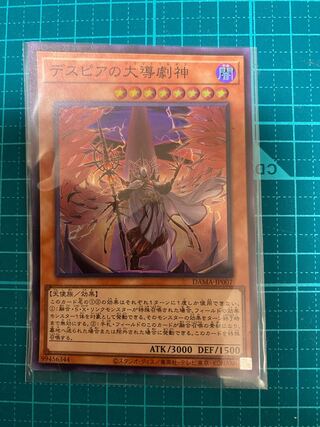 デスピアの大導劇神 スーパーレア