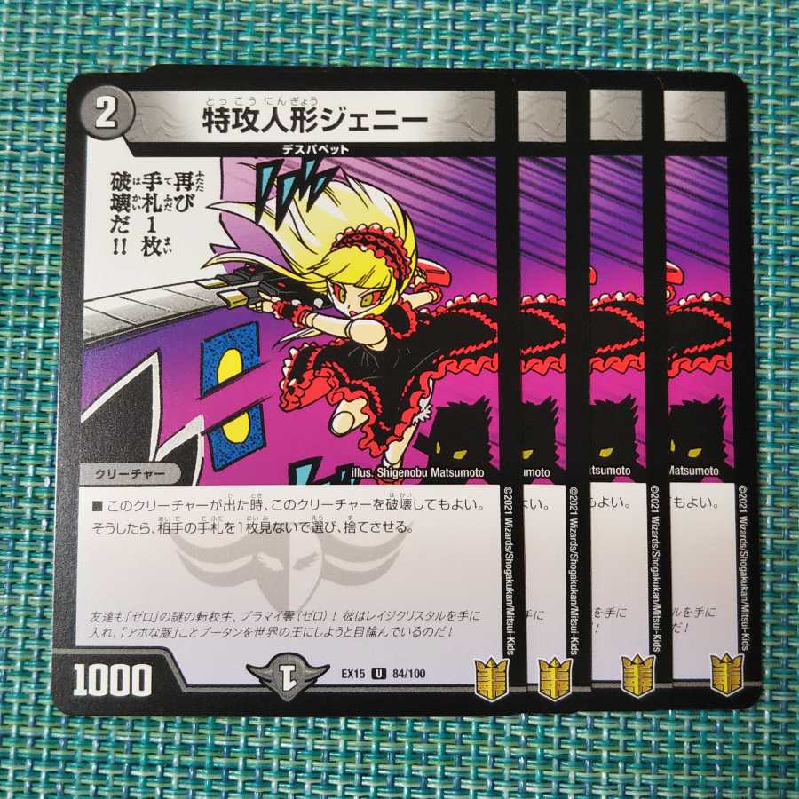 特攻人形ジェニー 4枚セット0935