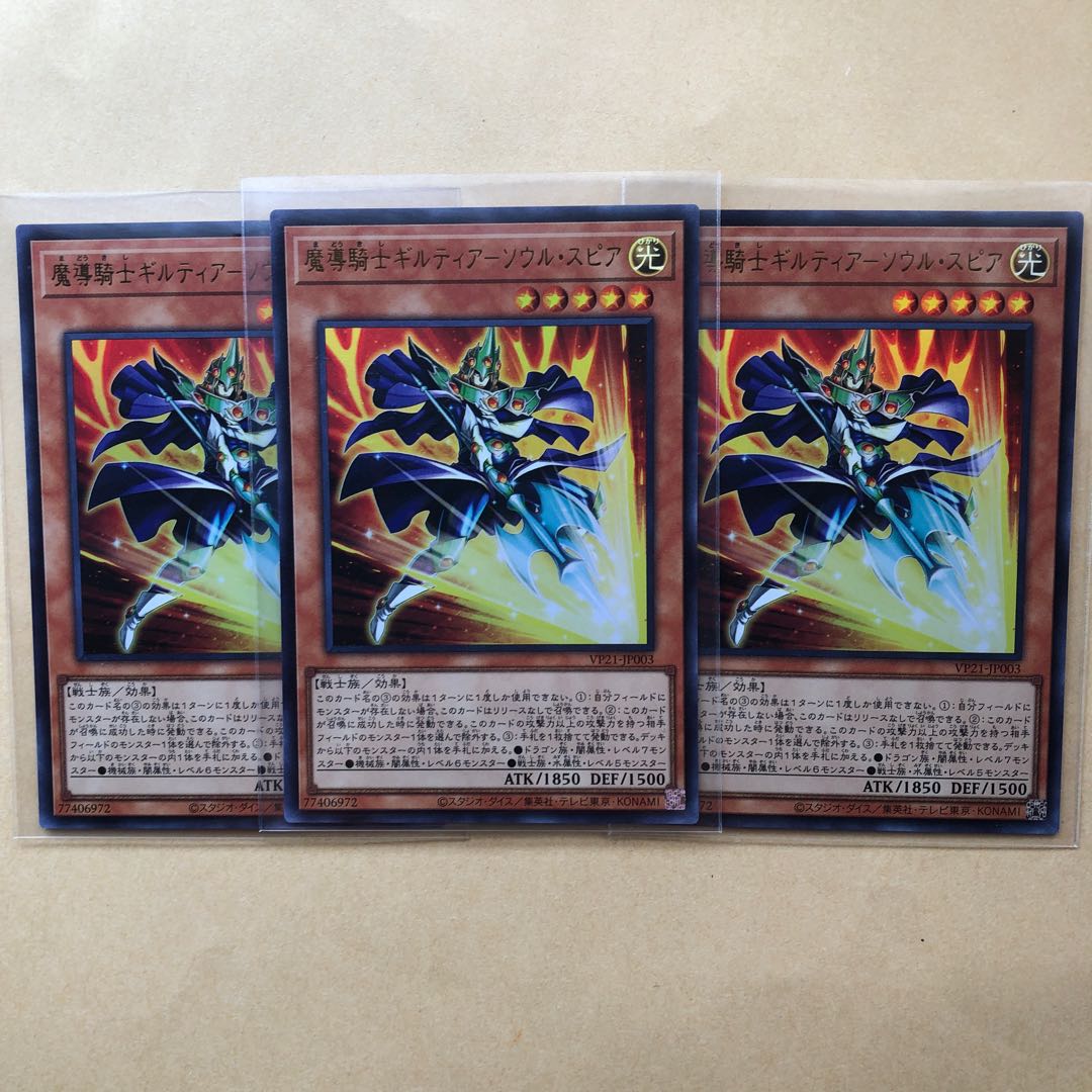 魔導騎士ギルティア-ソウル・スピア x3枚