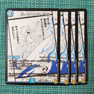 サーフ・スパイラル ４枚セット1095