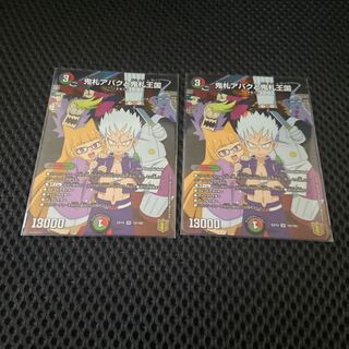 鬼札アバクと鬼札王国 2枚