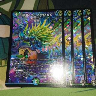 得波!ウェイブMAX