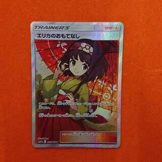 エリカのおもてなし SR