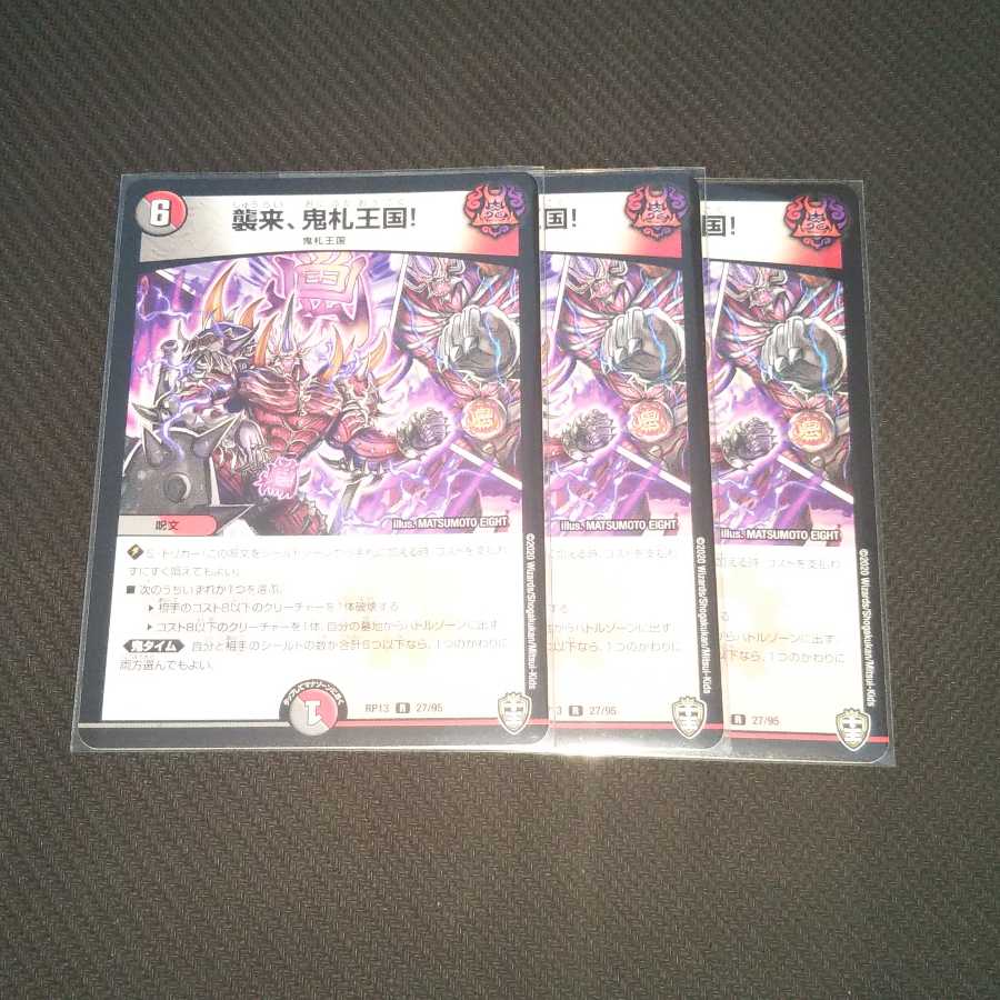 襲来、鬼札王国! ３枚